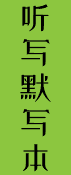 听 写 默 写 本