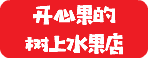 开心果的 树上水果店