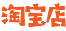 淘宝店